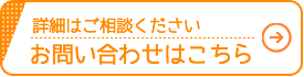 詳細はご相談ください　お問い合わせはこちら